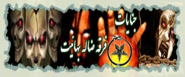 The cover picture of a Facebook group titled in Persian  “The Crime of the Deviant Baha’i Sect” that has over 1,000 followers.